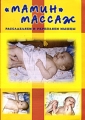 "Мамин" массаж Расслабляем и укрепляем мышцы с малышами Автор Лидия Голубева инфо 4516d.