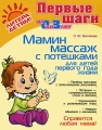 Мамин массаж с потешками для детей первого года жизни Серия: Первые шаги инфо 4520d.