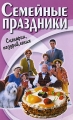 Семейные праздники Сценарии, поздравления Издательства: АСТ, Харвест, 2007 г Мягкая обложка, 96 стр ISBN 5-17-031634-8, 978-985-16-0048-5 Тираж: 5000 экз Формат: 84x108/32 (~130х205 мм) инфо 4522d.