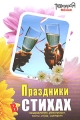 Праздники в стихах Поздравления, розыгрыши, тосты, игры, сценарии Серия: Технология веселья инфо 4538d.
