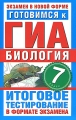 Готовимся к ГИА Биология 7 класс Итоговое тестирование в формате экзамена Серия: Экзамен в новой форме инфо 4540d.
