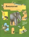 Биология 7 класс Рабочая тетрадь №1 Издательство: Вентана-Граф, 2010 г Мягкая обложка, 96 стр ISBN 978-5-360-01720-2 Тираж: 30000 экз Формат: 84x108/16 (~205х290 мм) инфо 4541d.