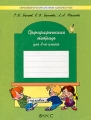 Орфографическая тетрадь 2 класс Серия: Свободный ум инфо 4546d.