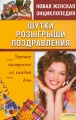 Шутки Розыгрыши Поздравления Серия: Новая женская энциклопедия инфо 4551d.