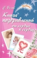 Книга поздравлений От сердца к сердцу Серия: Зажигаем! инфо 4553d.