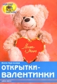 Открытки-валентинки Серия: Чудесные фантазии инфо 4558d.