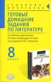 Готовые домашние задания по литературе 8 класс Серия: Решебник-шпаргалка инфо 4567d.