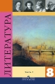 Литература 8 класс 2 частях Часть 1 Издательство: Просвещение, 2006 г Твердый переплет, 400 стр ISBN 5-09-014826-0, 5-09-014828-7 Тираж: 100000 экз Формат: 60x90/16 (~145х217 мм) инфо 4570d.