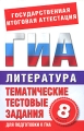 Литература 8 класс Тематические тестовые задания для подготовки к ГИА Серия: Государственная итоговая аттестация инфо 4571d.