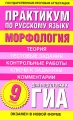 Практикум по русскому языку для подготовки к ГИА "Морфология" 9 класс Авторы Людмила Кулюкина Алина Позднякова инфо 4575d.