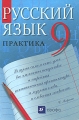 Русский язык 9 класс Практика Издательство: Дрофа, 2010 г Твердый переплет, 208 стр ISBN 978-5-358-08587-9 Тираж: 45000 экз Формат: 60x90/16 (~145х217 мм) инфо 4577d.