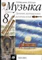 Музыка 8 класс Дневник музыкальных размышлений Издательство: Дрофа, 2007 г Мягкая обложка, 32 стр ISBN 978-5-358-02194-5 Тираж: 7000 экз Формат: 70x100/16 (~167x236 мм) инфо 4585d.