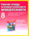 Рабочая тетрадь по ОБЖ 8 класс Издательства: АСТ, Астрель, Полиграфиздат, 2010 г Мягкая обложка, 64 стр ISBN 978-5-17-063985-4, 978-5-271-26211-1, 978-5-4215-0391-0 Тираж: 7000 экз Формат: 70x90/16 (~170х215 мм) инфо 4587d.