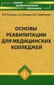 Основы реабилитации для медицинских колледжей Серия: Среднее профессиональное образование инфо 4590d.