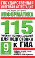 Информатика 115 типовых тестовых заданий для подготовки к ГИА 9 класс Серия: Государственная итоговая аттестация - экзамен в новой форме инфо 4593d.