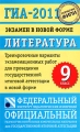 Литература 9 класс ГИА-2011 Экзамен в новой форме Тренировочные варианты экзаменационных работ для проведения государственной итоговой аттестации в новой форме Серия: Федеральный институт педагогических измерений инфо 4594d.