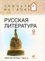Русская литература 9 класс Рабочая тетрадь В 2 частях Часть 2 Серия: Гимназия на дому инфо 4595d.
