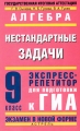 Алгебра Нестандартные задачи Экспресс-репетитор для подготовки к ГИА 9 класс Серия: Государственная итоговая аттестация - экзамен в новой форме инфо 4596d.