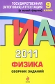 ГИА 2011 Физика Сборник заданий 9 класс Серия: Государственная итоговая аттестация (по новой форме) инфо 4605d.