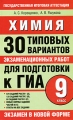 Химия 30 типовых вариантов экзаменационных работ для подготовки к ГИА 9 класс Серия: Государственная итоговая аттестация - экзамен в новой форме инфо 4608d.