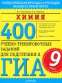 Химия 400 учебно-тренировочных заданий для подготовки к ГИА 9 класс Серия: Государственная итоговая аттестация - экзамен в новой форме инфо 4609d.