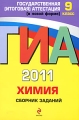 ГИА 2011 Химия Сборник заданий 9 класс Серия: Государственная итоговая аттестация (по новой форме) инфо 4610d.