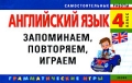 Английский язык 4 класс Запоминаем, повторяем, играем Серия: Самостоятельные работы инфо 4611d.