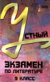 Устный экзамен по литературе 9 класс Серия: Большая перемена инфо 4613d.