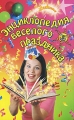 Энциклопедия веселого праздника Серия: Зажигаем! инфо 4614d.