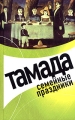Тамада Семейные праздники Издательство: Харвест, 2008 г Мягкая обложка, 64 стр ISBN 978-985-16-0259-5 Тираж: 5000 экз Формат: 84x108/32 (~130х205 мм) инфо 4626d.