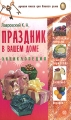 Праздник в вашем доме Серия: Лучшая книга для вашего дома инфо 4634d.