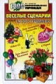 Веселые сценарии ко всем праздникам Серия: 1000 советов инфо 4641d.