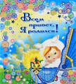 Я родился и расту! Серия: Первый альбом нашего малыша инфо 4646d.