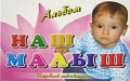 Наш малыш Первый год жизни Альбом Издательства: АСТ, Харвест, 2005 г Мягкая обложка, 32 стр ISBN 5-17-034954-8, 985-13-6087-2 Тираж: 10000 экз Формат: 70x100/8 (~245х340 мм) инфо 4661d.
