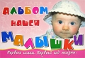 Альбом нашей малышки Первые шаги Первый год жизни Издательство: Харвест, 2006 г Мягкая обложка, 32 стр ISBN 985-13-7718-Х Тираж: 10000 экз Формат: 70x100/8 (~245х340 мм) инфо 4662d.