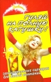 Гуляй на полную катушку! Зажигательные сценарии для вашей компании Серия: Зажигаем! инфо 4672d.