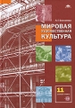 Мировая художественная культура 11 класс Базовый уровень (+ CD-ROM) Издательство: Академия, 2008 г Твердый переплет, 240 стр ISBN 978-5-7695-5244-1 Тираж: 10000 экз Формат: 70x100/16 (~167x236 мм) инфо 4675d.