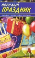 Веселый праздник Сценарии, тосты, игры, конкурсы Издательства: Мир книги, Ниола-Пресс, 2009 г Твердый переплет, 256 стр ISBN 978-5-486-03147-2, 978-5-366-00480-0 Тираж: 1500 экз Формат: 84x108/32 (~130х205 мм) инфо 4680d.