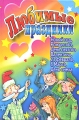 Любимые праздники Новый год, Рождество, День Святого Валентина, 23 февраля, 8 Марта, День смеха Серия: От всей души инфо 4681d.