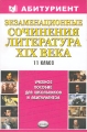 Экзаменационные сочинения Литература XIX века 11 класс Серия: Абитуриент инфо 4684d.