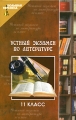 Устный экзамен по литературе 11 класс Серия: Большая перемена инфо 4693d.