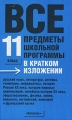 Все предметы школьной программы в кратком изложении 11 класс Издательства: АСТ, Астрель, Транзиткнига, 2006 г Твердый переплет, 512 стр ISBN 5-17-034157-1, 5-271-13108-4, 5-9578-3133-6 инфо 4694d.