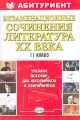 Экзаменационные сочинения Литература XX века 11 класс Серия: Абитуриент инфо 4695d.