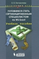 Готовимся стать сертифицированным специалистом по MS Excel Серия: Элективный курс инфо 4707d.