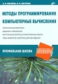 Методы программирования Компьютерные вычисления Серия: Информатика и информационно-коммуникационные технологии инфо 4708d.