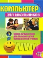 Компьютер для школьников Издательство: Харвест, 2009 г Твердый переплет, 128 стр ISBN 978-985-16-6801-0 Тираж: 5000 экз Формат: 84x108/16 (~205х290 мм) Цветные иллюстрации инфо 4710d.