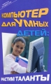 Компьютер для умных детей Растим таланты Серия: Школа развития инфо 4712d.