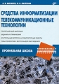 Средства информатизации Телекоммуникационные технологии Серия: Информатика и информационно-коммуникационные технологии инфо 4714d.