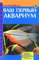 Ваш первый аквариум Серия: Голубая серия инфо 4715d.