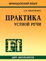 Французский язык Практика устной речи для школьников Издательство: КАРО, 2008 г Мягкая обложка, 176 стр ISBN 978-5-9925-0203-9 Тираж: 5000 экз Формат: 70x90/16 (~170х215 мм) инфо 4720d.